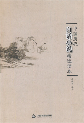 

中国历代白话小说精选读本