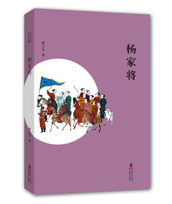 

中小学生必读文学名著：杨家将