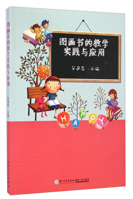 

图画书的教学实践与应用