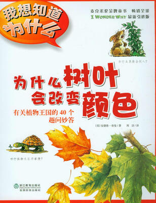 

我想知道为什么·为什么树叶会改变颜色：有关植物王国的40个趣问妙答