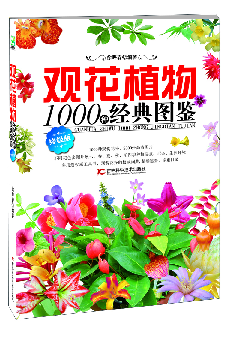

观花植物1000种经典图鉴终极版