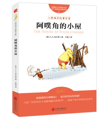 

小熊维尼故事全集：阿噗角的小屋[The House At Pooh Corner]