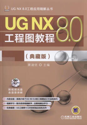 

UG NX 8.0工程应用精解丛书：UG NX 8.0工程图教程（典藏版）