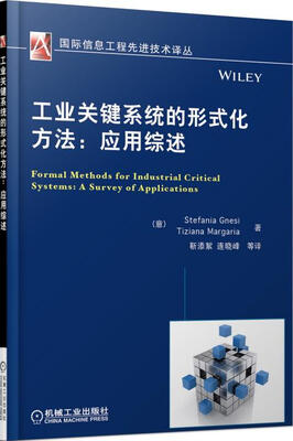

工业关键系统的形式化方法：应用综述