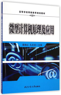 

微型计算机原理及应用/高等学校网络教育规划教材