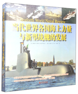 

当代世界各国海上力量与新型战舰的发展