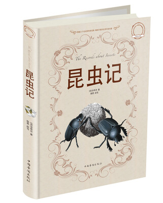 

昆虫记（精装带护封）