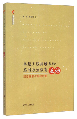 

卓越工程师培养和思想政治教育互动：理论探索与实践创新