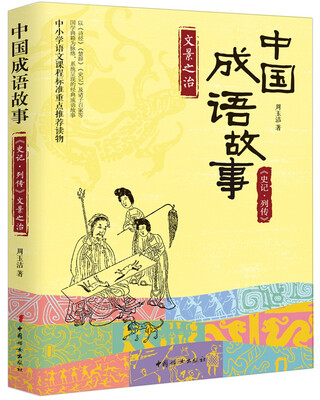 

中国成语故事：《史记-列传》文景之治
