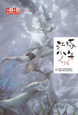 

江豚少年——牧铃动物江湖系列小说——《儿童文学》金牌作家书系
