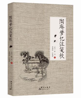 

陶庵梦忆注笺校