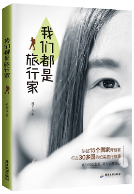 

我们都是旅行家