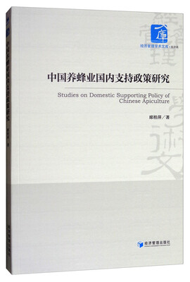 

中国养蜂业国内支持政策研究