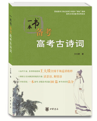 

一本书备考高考古诗词