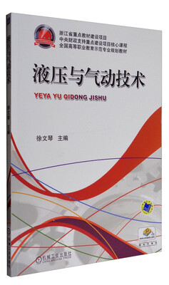

液压与气动技术/全国高等职业教育示范专业规划教材