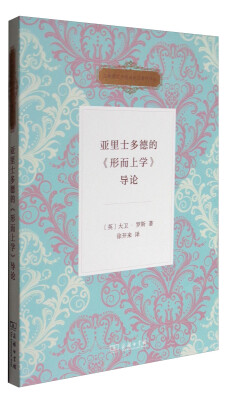 

古希腊哲学经典研究著作译丛：亚里士多德的《形而上学》导论