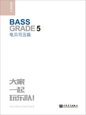 

电贝司(5级迷笛全国音乐考级有声曲谱)