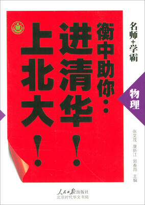 

衡中助你进清华上北大：物理