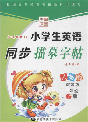 

笔墨先锋 小学生英语同步描摹字帖.新起点(人教版)1年级.上册
