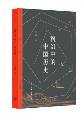 

科幻中的中国历史
