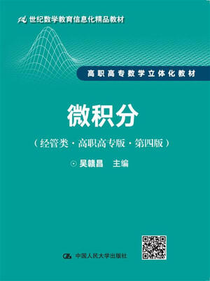 

微积分（经管类·高职高专版·第四版）/21世纪数学教育信息化精品教材 高职高专数学立体化教材