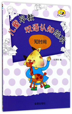 

儿童早教双语认知绘本·知时间