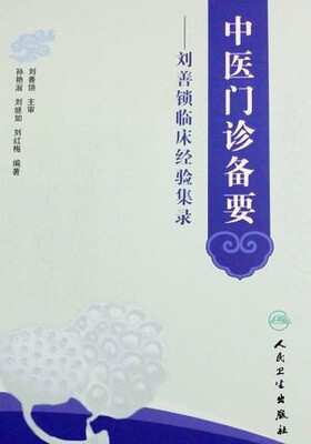 

中医门诊备要刘善锁临床经验集录