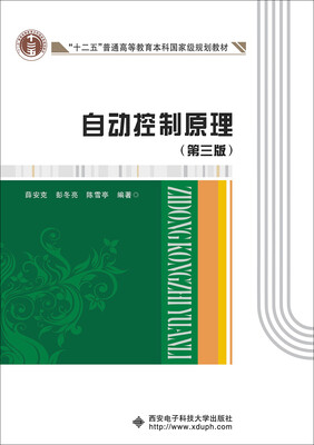 

自动控制原理（第三版）/“十二五”普通高等教育本科国家级规划教材