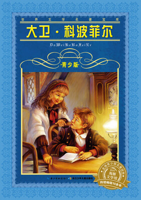 

世界文学名著宝库·青少版：大卫·科波菲尔