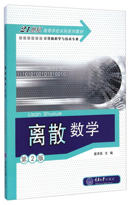 

离散数学（第2版）/21世纪高等学校本科系列教材