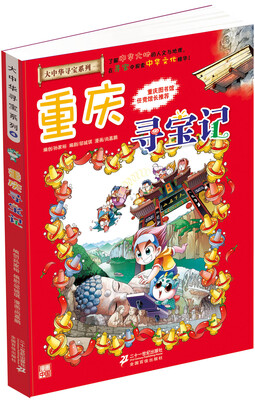

我的第一本大中华寻宝漫画书 重庆寻宝记