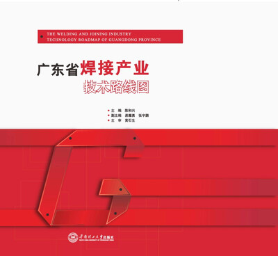 

广东省焊接产业技术路线图