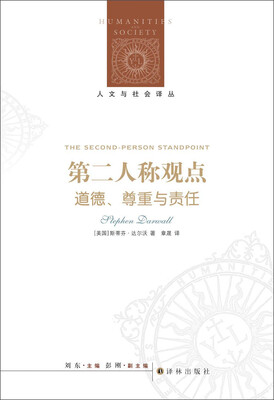 

人文与社会译丛：第二人称观点：道德、尊重与责任