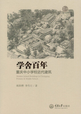

学舍百年 重庆中小学校近代建筑
