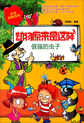 

彩绘动物百科·动物原来是这样：倔强的虫子