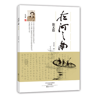 

在河之南：散文篇