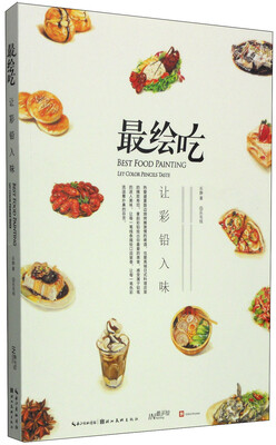 

最手绘 最绘吃：让彩铅入味