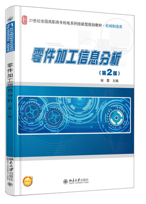 

零件加工信息分析（第2版）/21世纪全国高职高专机电系列技能型规划教材