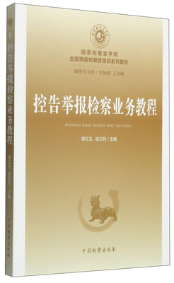 

国家检察官学院全国预备检察官培训系列教材（8）：控告举报检察业务教程