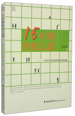 

梦山书系·15年的治校之道一位中学校长的管理理念和实践