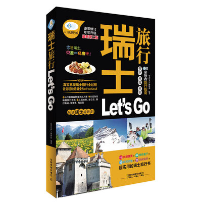 

瑞士旅行 Let’s Go（最新第二版）