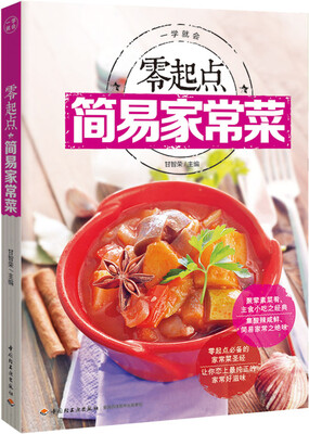 

一学就会：零起点简易家常菜