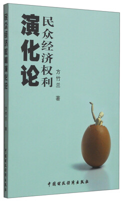 

民众经济权利演化论
