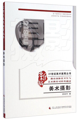 

美术摄影/21世纪美术教育丛书