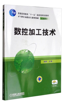 

数控加工技术/21世纪高职高专规划教材（机械类）