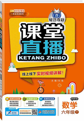 

课堂直播六年级数学下·北师版 2018春