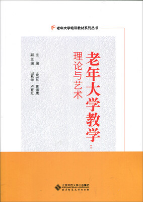 

老年大学教学：理论与艺术