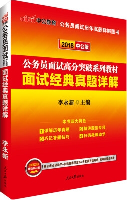 

中公版·2018公务员面试高分突破系列教材：面试经典真题详解