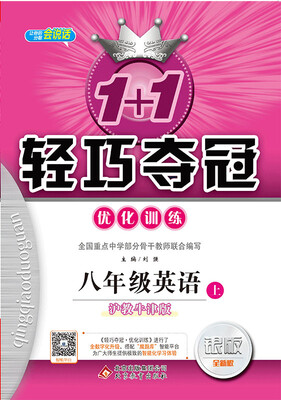 

2017秋)1+1轻巧夺冠·优化训练：八年级英语（上）·沪教牛津