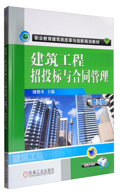 

建筑工程招投标与合同管理（第2版）/职业教育建筑类改革与创新规划教材